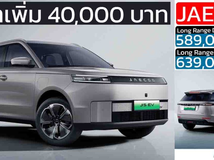 ปรับราคาเพิ่ม 40,000 บาท JAECOO 5 EV 461 กม./ชาร์จ NEDC ราคา 589,000 – 639,000 บาท