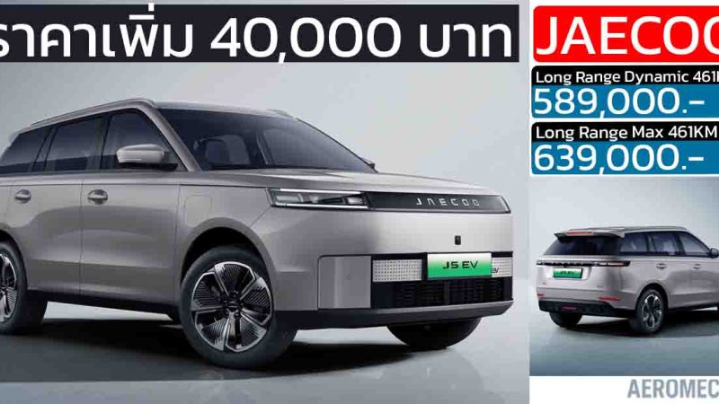 ปรับราคาเพิ่ม 40,000 บาท JAECOO 5 EV 461 กม./ชาร์จ NEDC ราคา 589,000 – 639,000 บาท