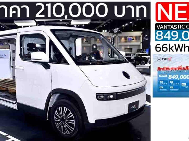 ลดราคา 210,000 บาท NEX VANTASTIC CARGO VAN เหลือ 849,000 บาท