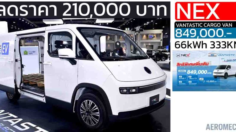 ลดราคา 210,000 บาท NEX VANTASTIC CARGO VAN เหลือ 849,000 บาท