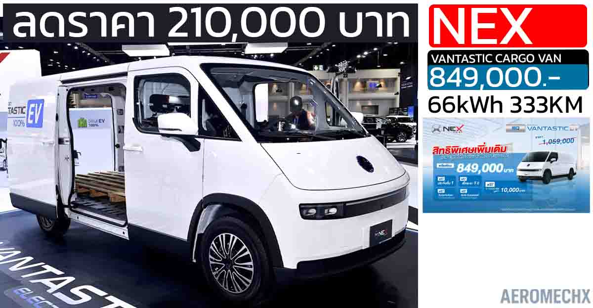 ลดราคา 210,000 บาท NEX VANTASTIC CARGO VAN เหลือ 849,000 บาท