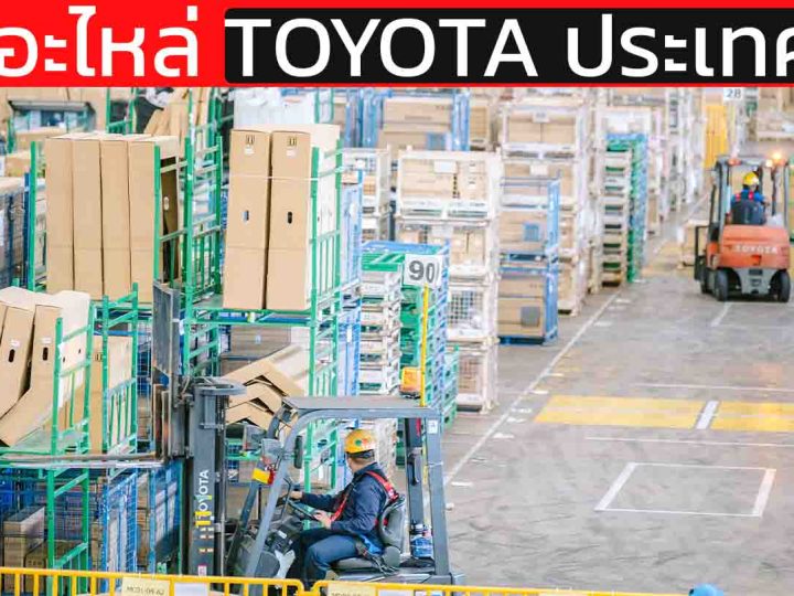 ศูนย์กระจายอะไหล่ TPCAP หัวใจคลังอะไหล่ TOYOTA MOTOR ประเทศไทย อะไหล่กว่าล้านชิ้น อะไหล่เฉพาะกว่า 120,000 ชิ้น