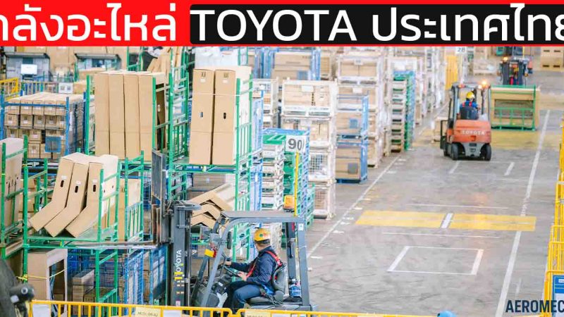 ศูนย์กระจายอะไหล่ TPCAP หัวใจคลังอะไหล่ TOYOTA MOTOR ประเทศไทย อะไหล่กว่าล้านชิ้น อะไหล่เฉพาะกว่า 120,000 ชิ้น