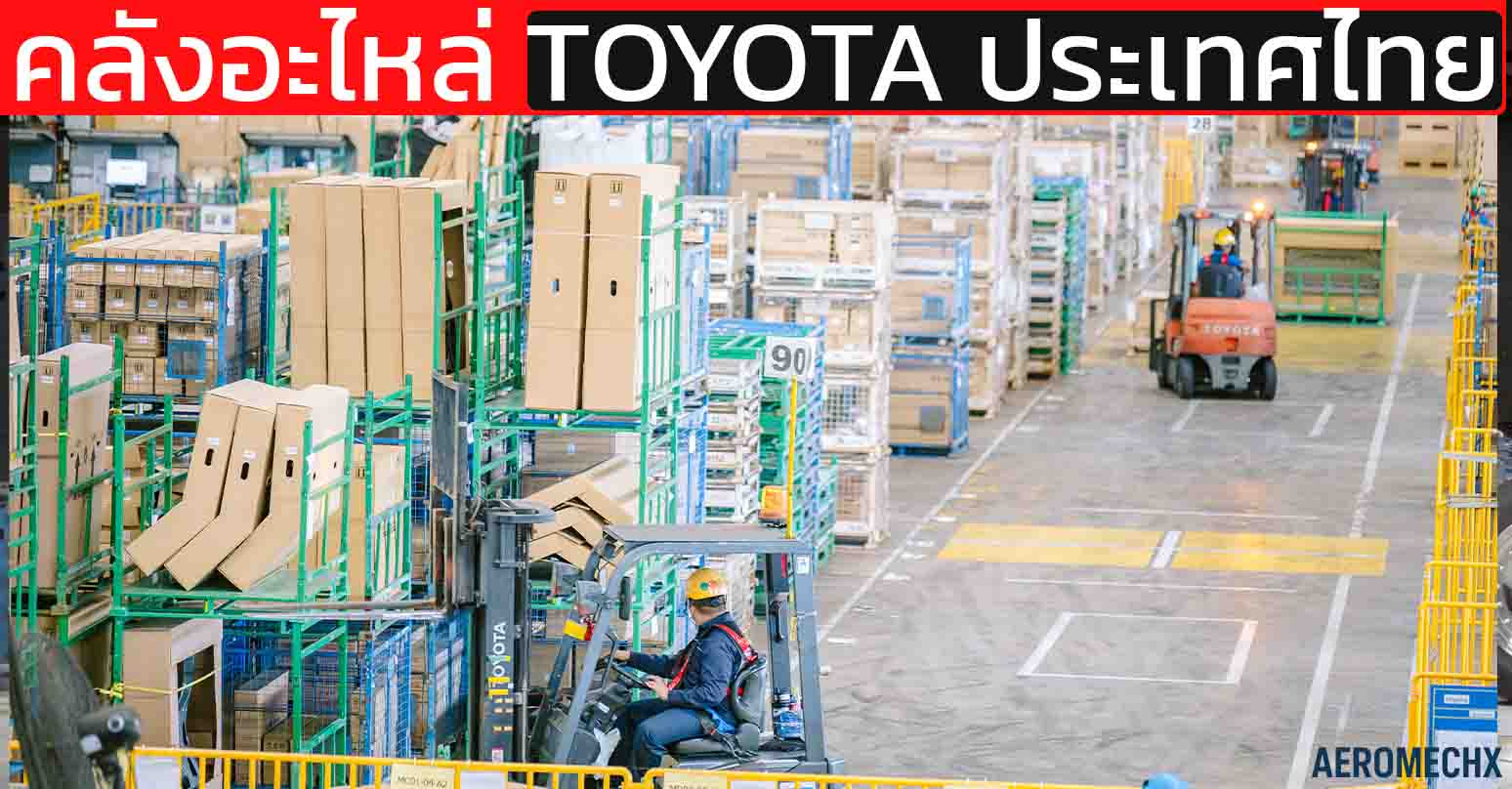 ศูนย์กระจายอะไหล่ TPCAP หัวใจคลังอะไหล่ TOYOTA MOTOR ประเทศไทย อะไหล่กว่าล้านชิ้น อะไหล่เฉพาะกว่า 120,000 ชิ้น