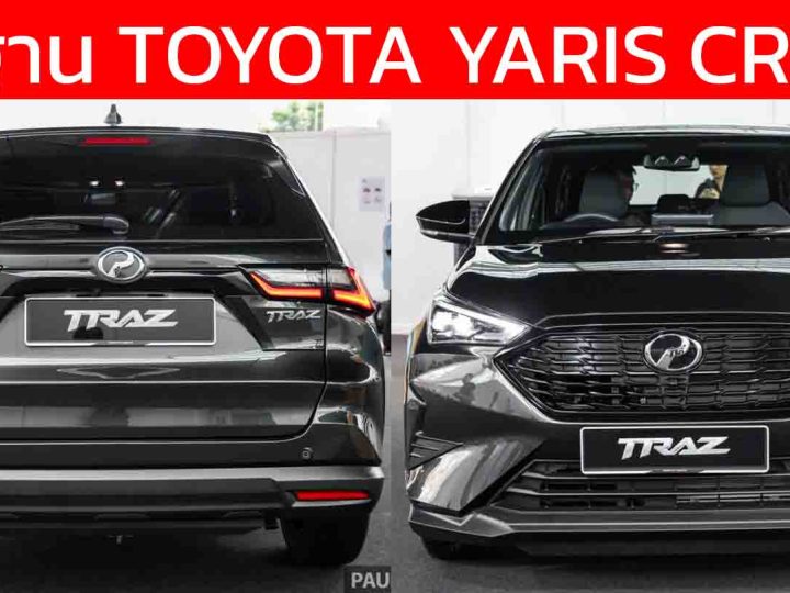 พื้นฐาน YARIS CROSS : เปิดราคา 585,000 บาทในมาเลเซีย Perodua Traz + 1.5L NA + D-CVT