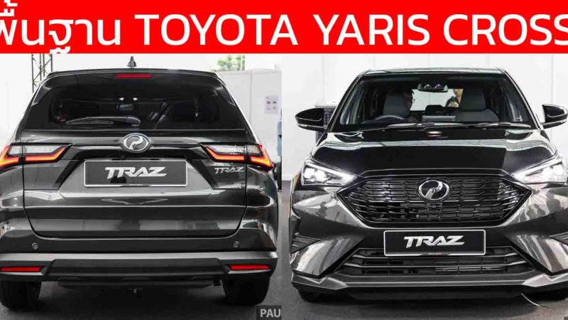 พื้นฐาน YARIS CROSS : เปิดราคา 585,000 บาทในมาเลเซีย Perodua Traz + 1.5L NA + D-CVT