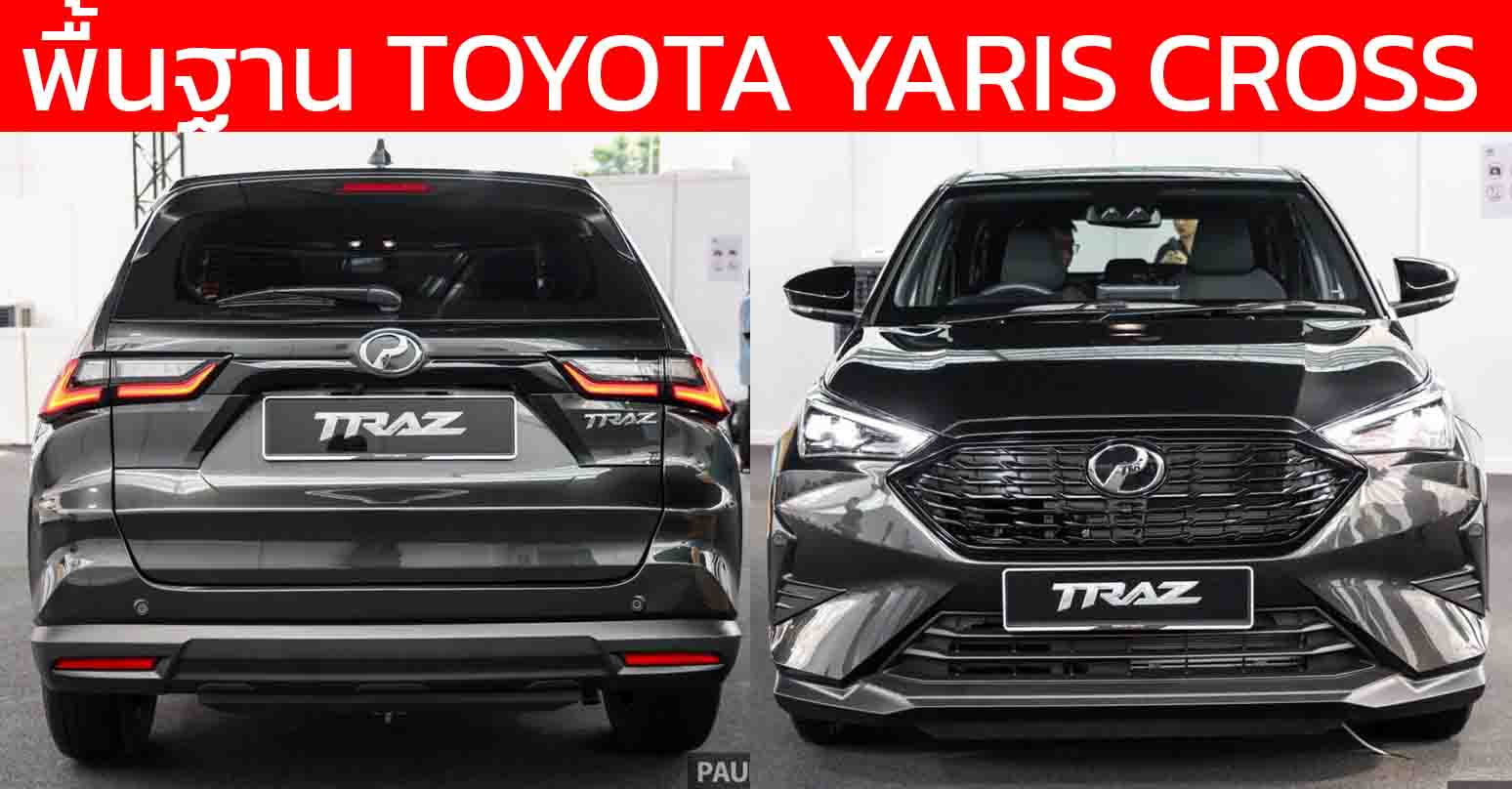 พื้นฐาน YARIS CROSS : เปิดราคา 585,000 บาทในมาเลเซีย Perodua Traz + 1.5L NA + D-CVT