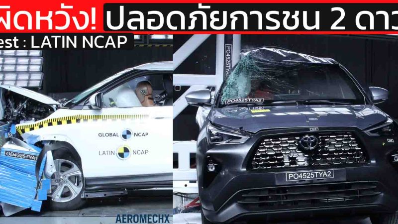 การชน แค่ 2 ดาว : YARIS CROSS ละติน NCAP ปัญหาหลัก ADAS ไม่ผ่าน