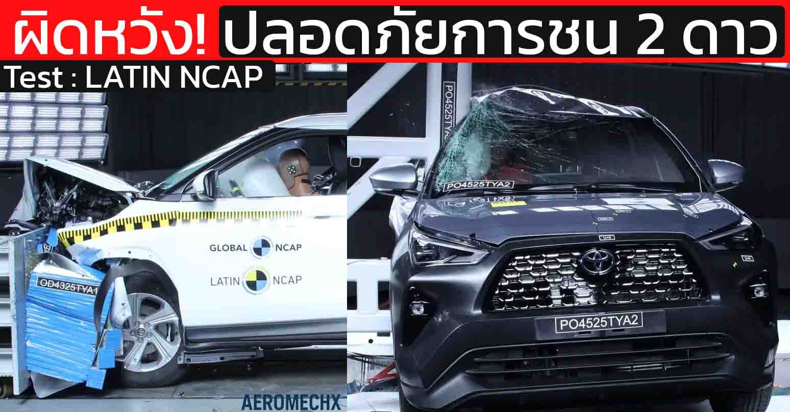 การชน แค่ 2 ดาว : YARIS CROSS ละติน NCAP ปัญหาหลัก ADAS ไม่ผ่าน