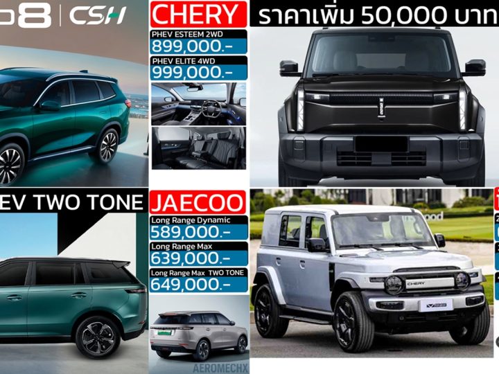 รวมราคาจำหน่าย OMODA & JAECOO / iCAR / CHERY ในประเทศไทย เรียงราคาถูก-แพง 2026