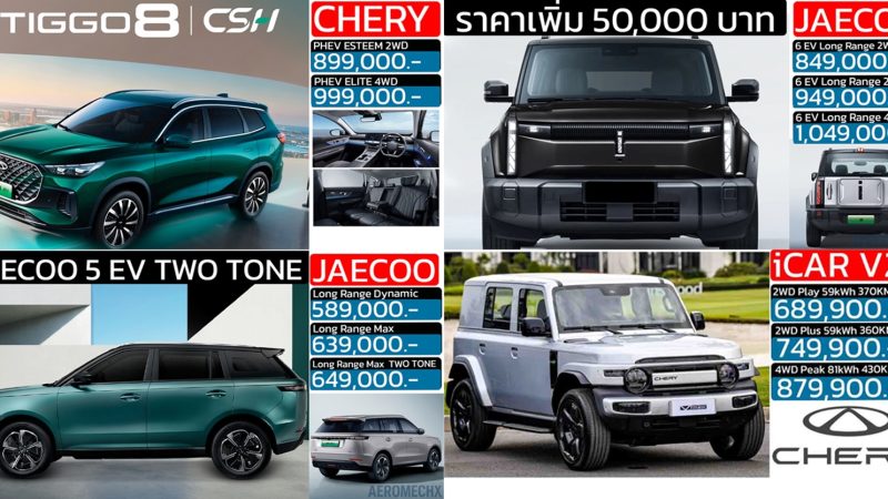 รวมราคาจำหน่าย OMODA & JAECOO / iCAR / CHERY ในประเทศไทย เรียงราคาถูก-แพง 2026 อัพเดทล่าสุด!