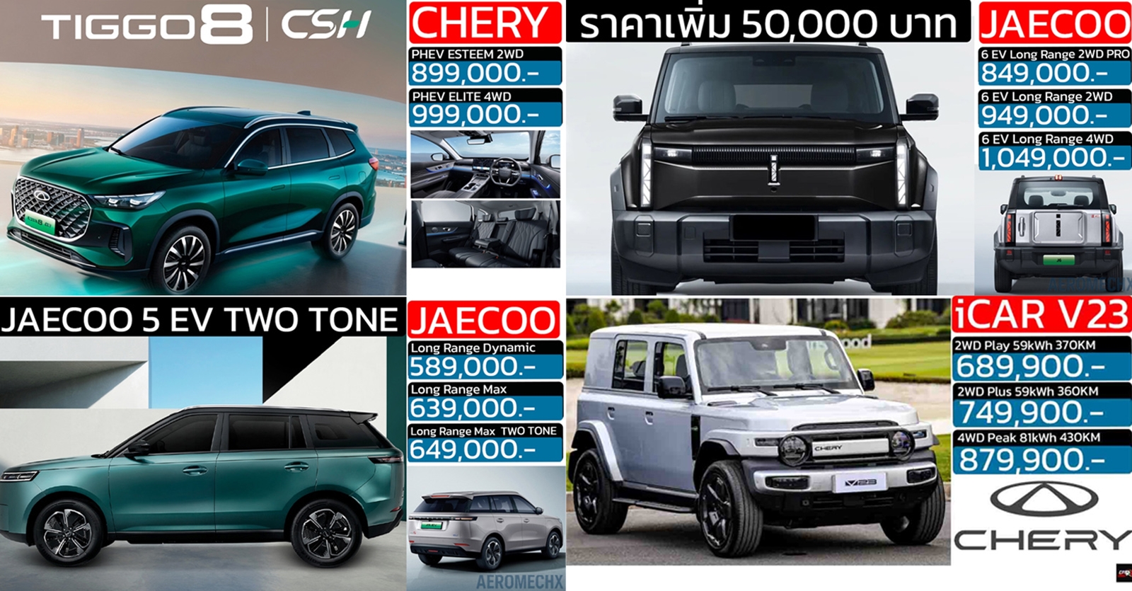 รวมราคาจำหน่าย OMODA & JAECOO / iCAR / CHERY ในประเทศไทย เรียงราคาถูก-แพง 2026