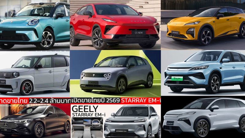 รถใหม่ เตรียมเปิดตัวไทยปี 2569 / 2026 NEVO Q05 , LAND Cruiser FJ  , ORA 5 , MG IM5 ,