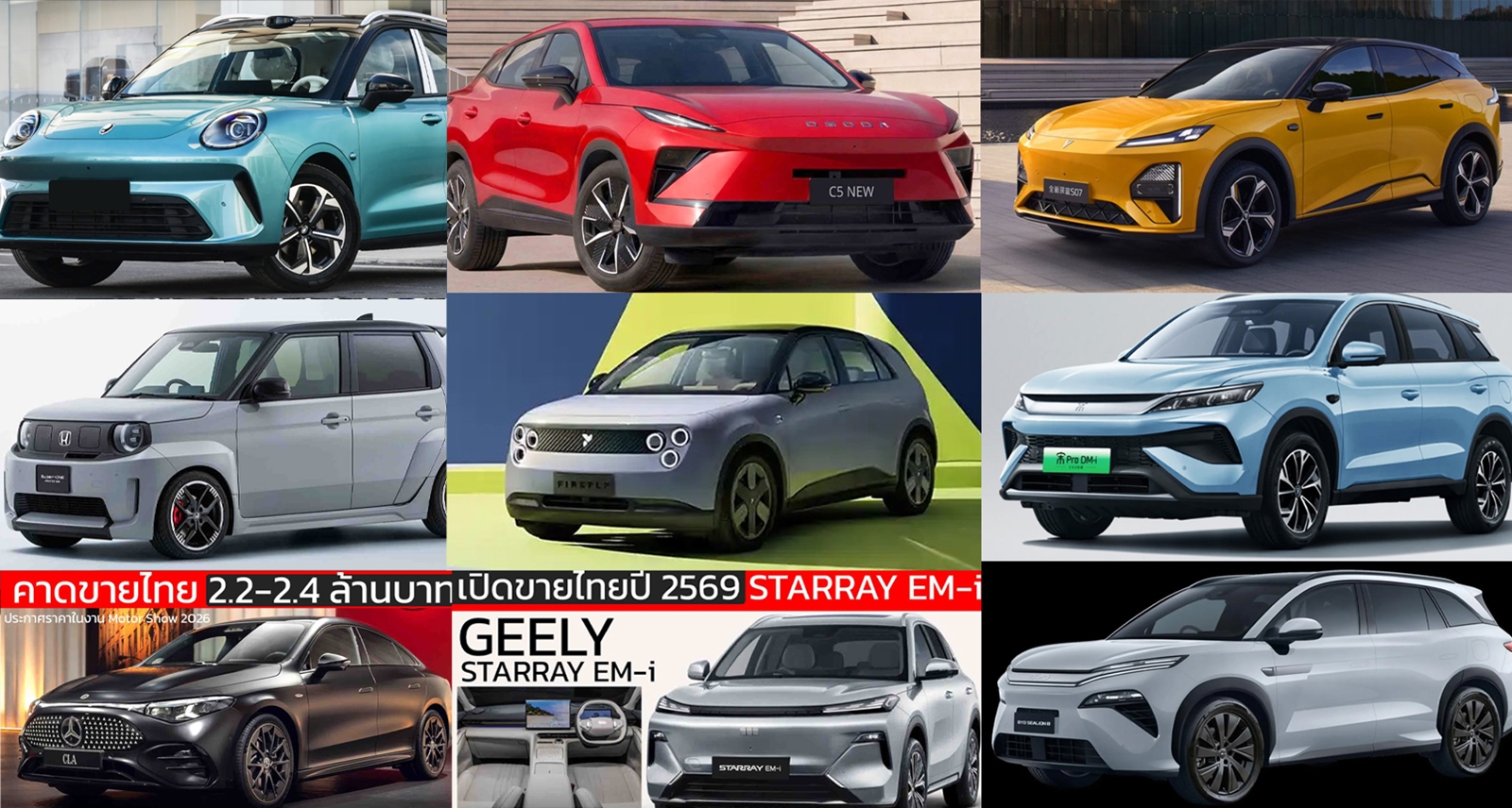 รถใหม่ เตรียมเปิดตัวไทยปี 2569 / 2026 NEVO Q05 , LAND Cruiser FJ  , ORA 5 , MG IM5 ,
