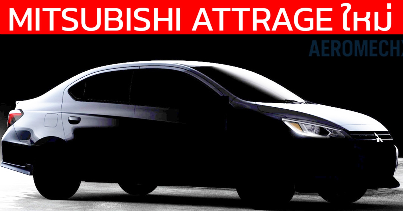 ยังไม่ปิดประตูตลาดรถยนต์นั่งขนาดเล็กในไทย! Mitsubishi Attrage Minorchange 2026 รุ่นปรับโฉม เตรียมเปิดตัวภายในปีนี้