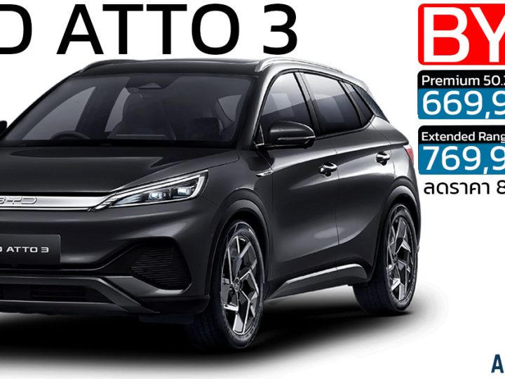 ลดราคา 80,000 บาท BYD ATTO 3 410 – 480KM/ชาร์จ NEDC ราคา 669,900 – 769,900 บาท