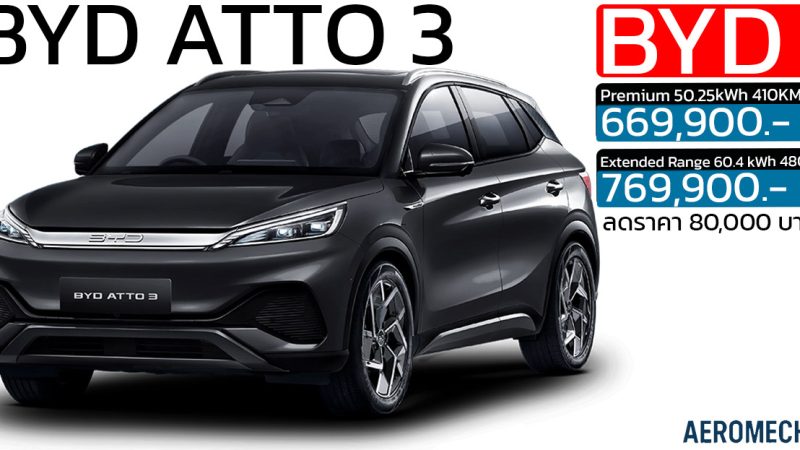 ลดราคา 80,000 บาท BYD ATTO 3 410 – 480KM/ชาร์จ NEDC ราคา 669,900 – 769,900 บาท