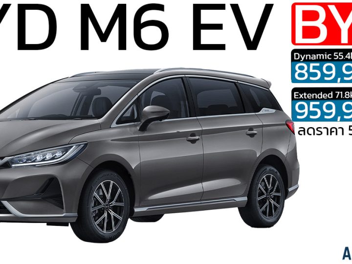 ลดราคา 50,000 บาท BYD M6 MPV ไฟฟ้า 6 ที่นั่ง วิ่งได้ 420 – 530 กม./ชาร์จ ราคา 859,900 – 959,900 บาท