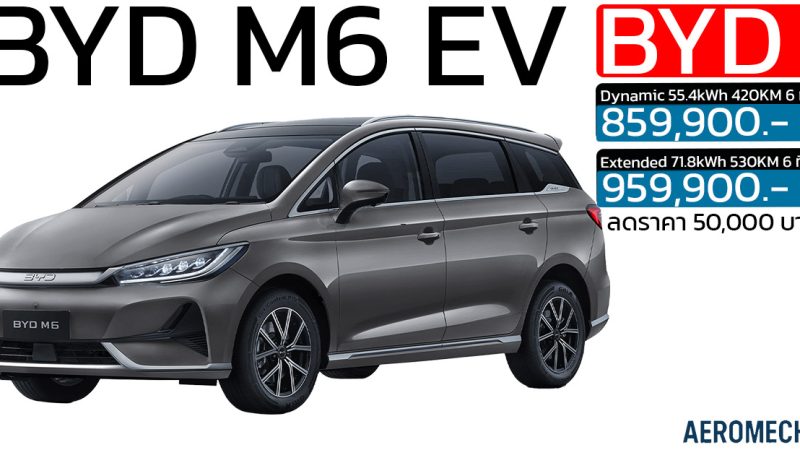 ลดราคา 50,000 บาท BYD M6 MPV ไฟฟ้า 6 ที่นั่ง วิ่งได้ 420 – 530 กม./ชาร์จ ราคา 859,900 – 959,900 บาท