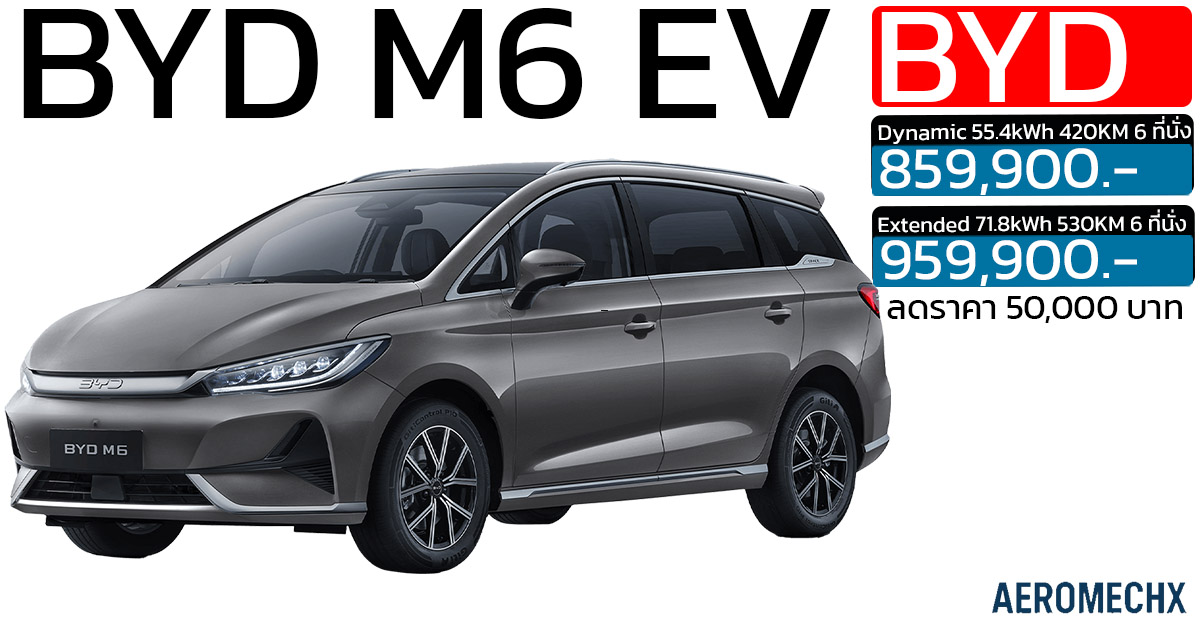 ลดราคา 50,000 บาท BYD M6 MPV ไฟฟ้า 6 ที่นั่ง วิ่งได้ 420 – 530 กม./ชาร์จ ราคา 859,900 – 959,900 บาท