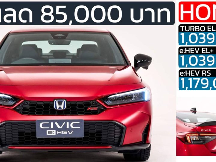 ส่วนลด 85,000 บาท Honda Civic FE ไมเนอร์เช้นจ์ ใหม่ ราคา 1,030,000 – 1,179,000 บาท