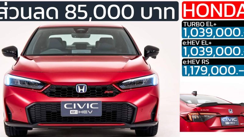 ส่วนลด 85,000 บาท Honda Civic FE ไมเนอร์เช้นจ์ ใหม่ ราคา 1,030,000 – 1,179,000 บาท