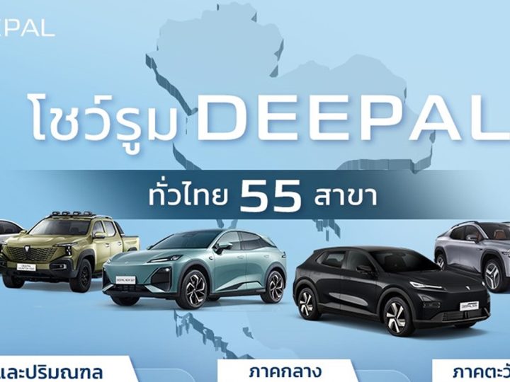 55 โชว์รูม DEEPAL ทั่วประเทศไทย (แยกตามภูมิภาค) อัพเดทล่าสุด 16 มกราคม 2026