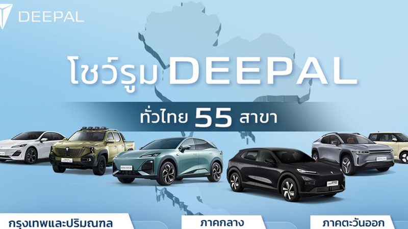 55 โชว์รูม DEEPAL ทั่วประเทศไทย (แยกตามภูมิภาค) อัพเดทล่าสุด 16 มกราคม 2026