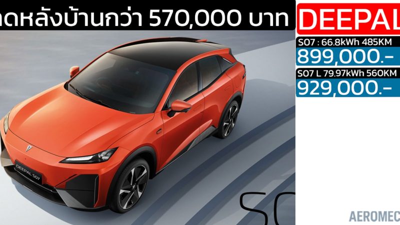 ลดลง 570,000 บาท DEEPAL S07 MY2025 ราคา 899,000 – 929,000 บาท ส่วนลดหลังบ้าน