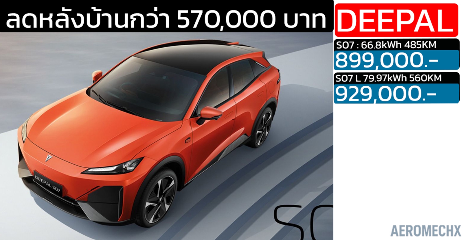 ลดลง 570,000 บาท DEEPAL S07 MY2025 ราคา 899,000 – 929,000 บาท ส่วนลดหลังบ้าน