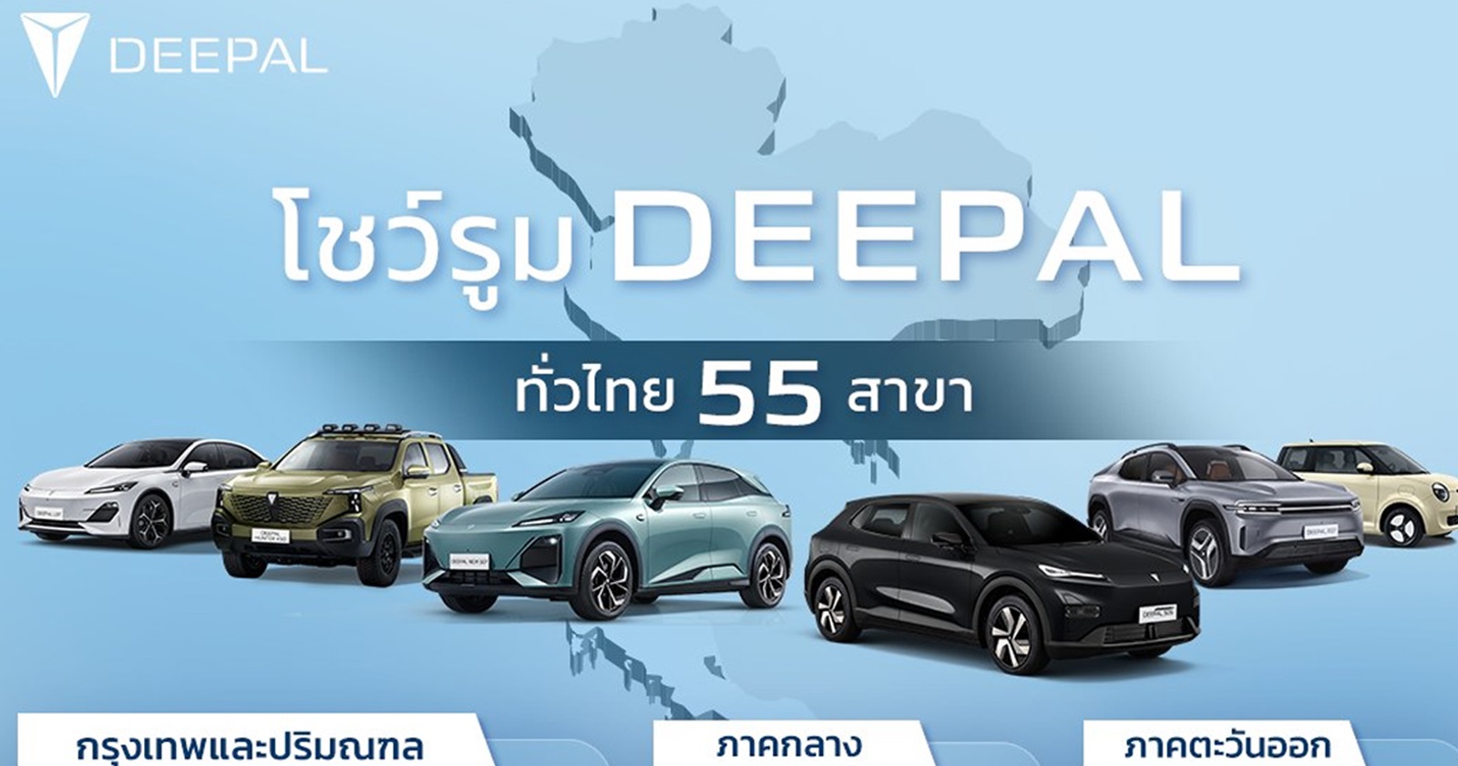 55 โชว์รูม DEEPAL ทั่วประเทศไทย (แยกตามภูมิภาค) อัพเดทล่าสุด 16 มกราคม 2026