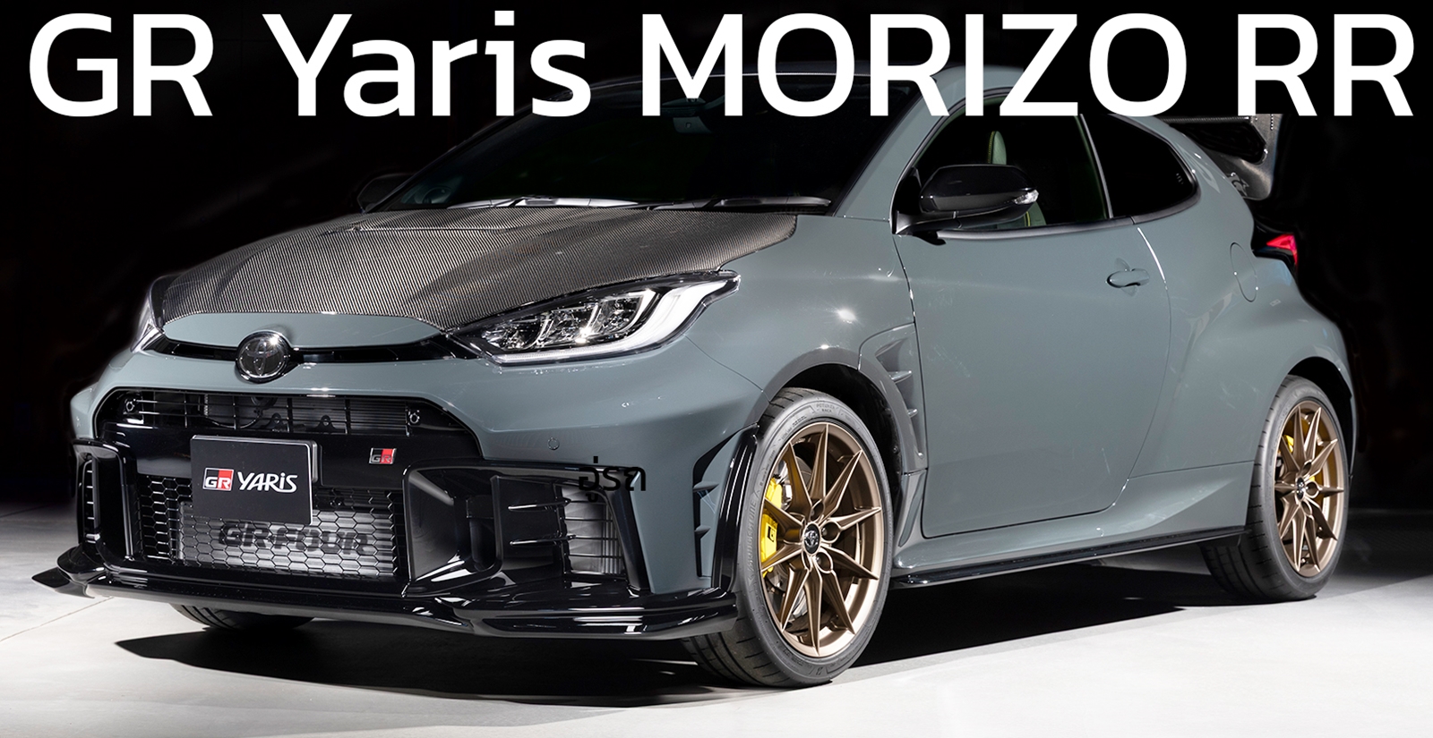 TOYOTA เปิดตัว GR Yaris MORIZO RR รุ่นพิเศษสายสนามจาก Nürburgring จำกัด 100 คัน