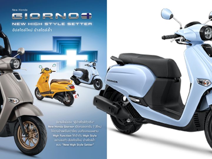 Honda Giorno+ 125 เปิดราคาไทย รุ่น CBS 63,700 บาท / รุ่น ABS 68,700 บาท พร้อมสีใหม่ 7 สี และอัปเกรดความพรีเมียม