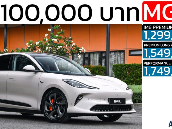 ลดราคา 100,000 บาท MG IM6 EV วิ่ง 550 – 750 กม./ชาร์จ NEDC ราคา 1.29 – 1.74 ล้านบาท ฟรีประกันแบตตลอดการใช้งาน