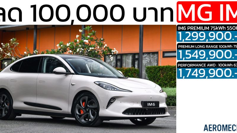 ลดราคา 100,000 บาท MG IM6 EV วิ่ง 550 – 750 กม./ชาร์จ NEDC ราคา 1.29 – 1.74 ล้านบาท ฟรีประกันแบตตลอดการใช้งาน