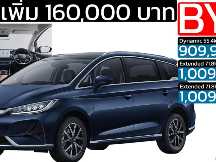 ราคาเพิ่ม 160,000 บาท  BYD M6 MPV ไฟฟ้า 6-7 ที่นั่ง วิ่งได้ 420 – 530 กม./ชาร์จ ราคา 909,900 – 1,009,900 บาท