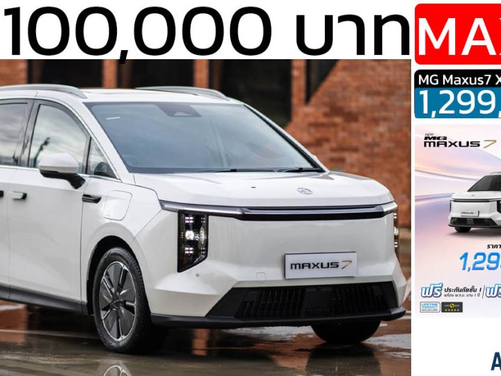 ลดราคา 100,000 บาท MG MAXUS 7 MPV ไฟฟ้า 570 กม./ชาร์จ NEDC เหลือ 1,299,000 บาท