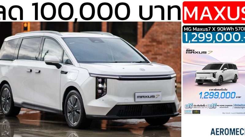 ลดราคา 100,000 บาท MG MAXUS 7 MPV ไฟฟ้า 570 กม./ชาร์จ NEDC เหลือ 1,299,000 บาท