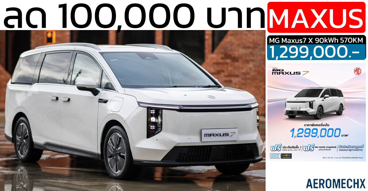 ลดราคา 100,000 บาท MG MAXUS 7 MPV ไฟฟ้า 570 กม./ชาร์จ NEDC เหลือ 1,299,000 บาท
