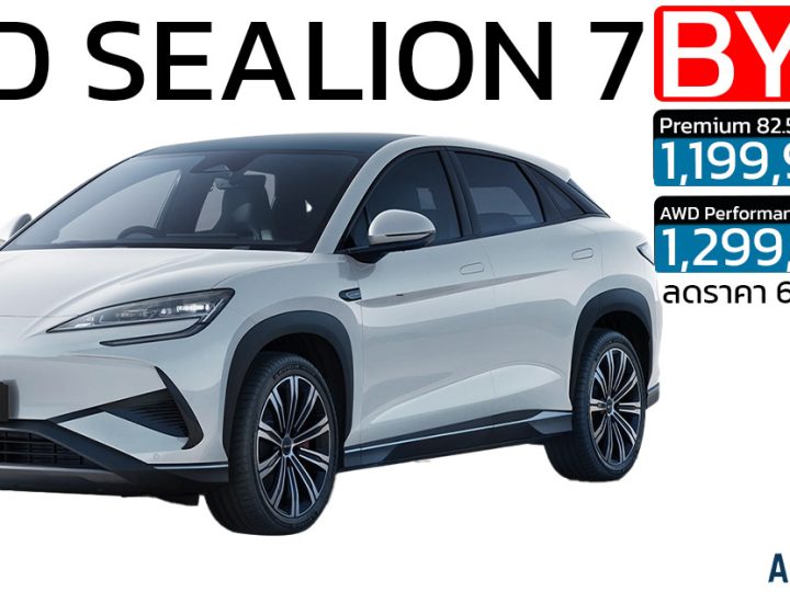 ลดราคา 65,000 บาท BYD Sealion 7 EV เหลือ 1,199,900 – 1,299,900 บาท