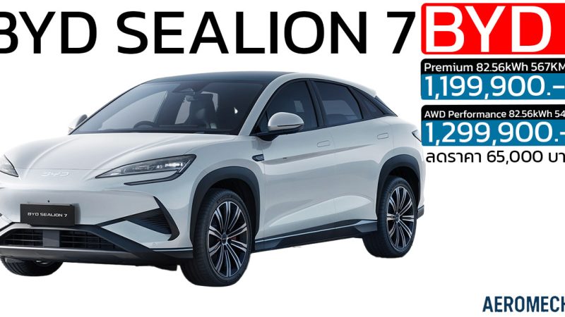 ลดราคา 65,000 บาท BYD Sealion 7 EV เหลือ 1,199,900 – 1,299,900 บาท