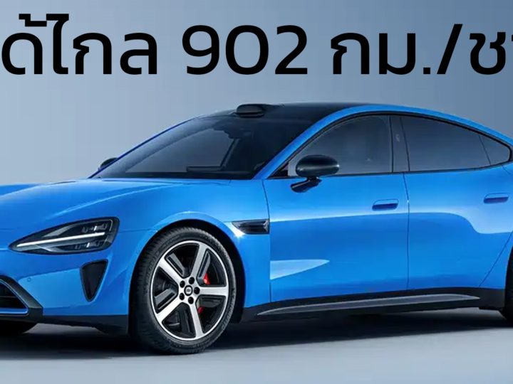 วิ่งได้ไกล 902 กม./ชาร์จ : ใหม่ Xiaomi SU7 MY2026 พรีเซลล์จีน 1.16 ล้านบาท ขายเมษายนนี้