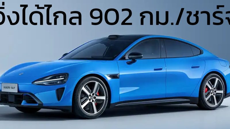 รุ่นใหม่ยืนยันขาย ก.พ.นี้ในจีน วิ่งได้ไกล 902 กม./ชาร์จ : ใหม่ Xiaomi SU7 MY2026 พรีเซลล์จีน 1.02 – 1.37 ล้านบาท