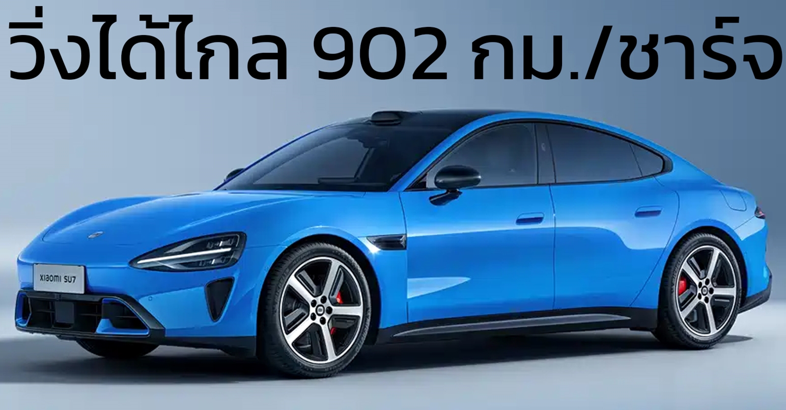 วิ่งได้ไกล 902 กม./ชาร์จ : ใหม่ Xiaomi SU7 MY2026 พรีเซลล์จีน 1.16 ล้านบาท ขายเมษายนนี้