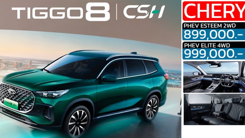 เปิดขายไทย 899,000 – 999,000 บาท CHERY Tiggo 8 PHEV SUV 7 ที่นั่งใหม่ ตัวถังพอๆ FORTUNER