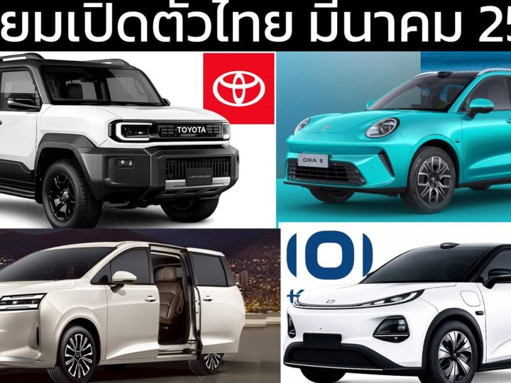 รถใหม่ เตรียมเปิดตัวไทย มีนาคม ปี 2569 / 2026 รถยนต์พลังงานไฟฟ้าEV , รถไฮบริด HEV , รถปลั๊กอินไฮบริด PHEV , EREV ไฟฟ้าช่วงขยาย