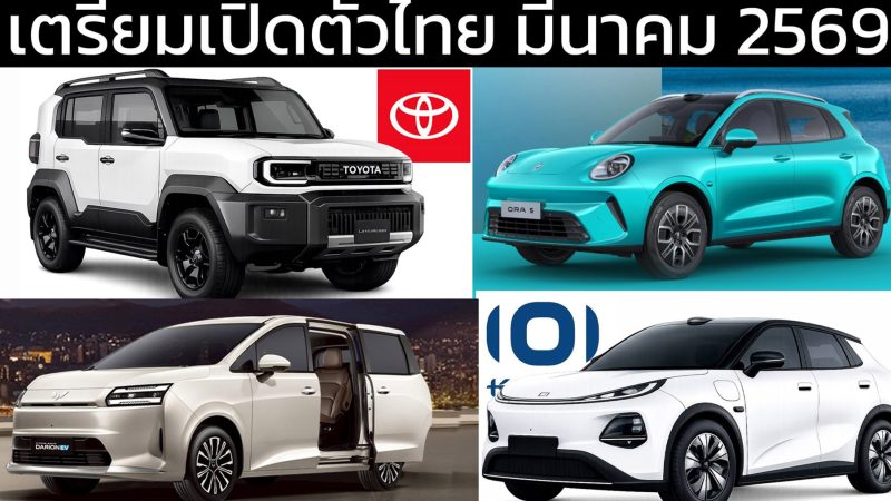 รถใหม่ เตรียมเปิดตัวไทย มีนาคม ปี 2569 / 2026 รถยนต์พลังงานไฟฟ้าEV , รถไฮบริด HEV , รถปลั๊กอินไฮบริด PHEV , EREV ไฟฟ้าช่วงขยาย