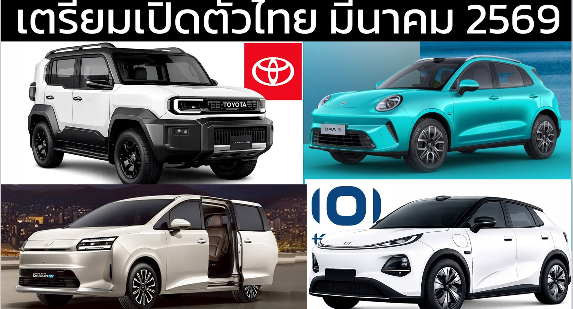 รถใหม่ เตรียมเปิดตัวไทย มีนาคม ปี 2569 / 2026 รถยนต์พลังงานไฟฟ้าEV , รถไฮบริด HEV , รถปลั๊กอินไฮบริด PHEV , EREV ไฟฟ้าช่วงขยาย
