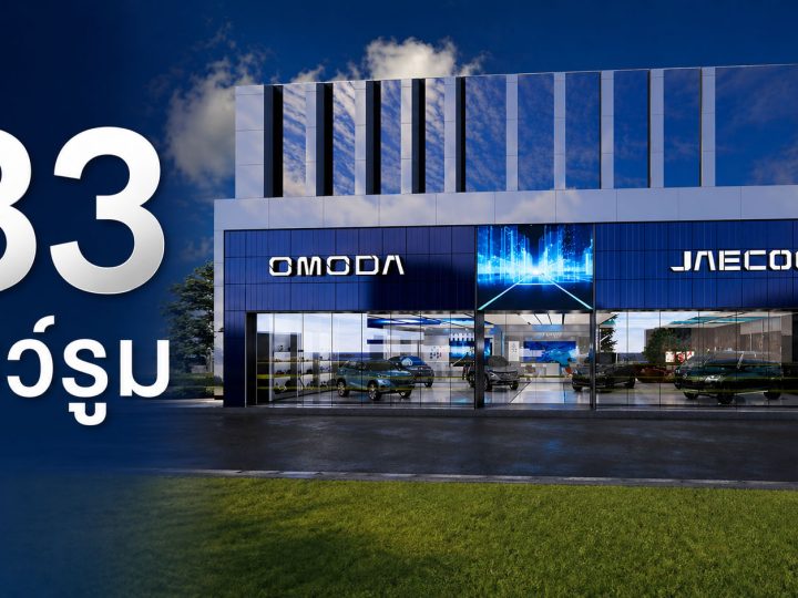 รวม 83 โชว์รูม OMODA & JAECOO ในประเทศไทย 32 แห่งใน กรุงเทพ และ ปริมณฑล