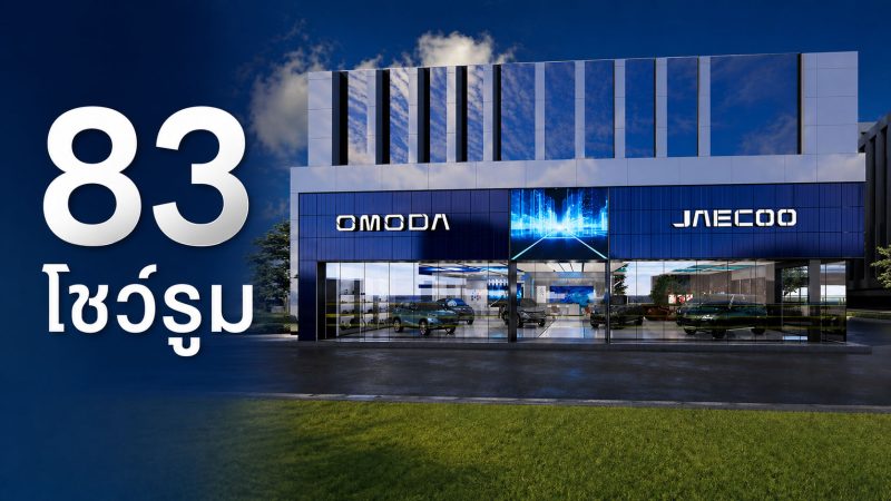 รวม 83 โชว์รูม OMODA & JAECOO ในประเทศไทย 32 แห่งใน กรุงเทพ และ ปริมณฑล